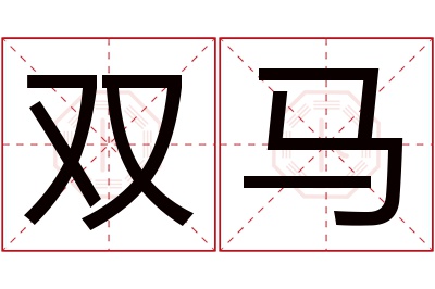 双马名字寓意