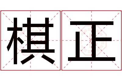 棋正名字寓意