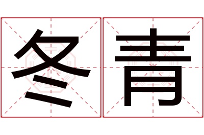 冬青名字寓意