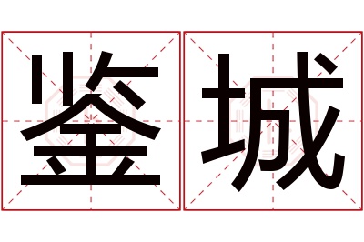 鉴城名字寓意