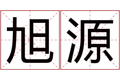 旭源名字寓意