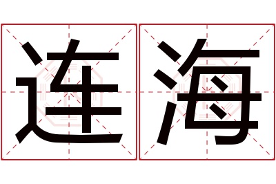 连海名字寓意