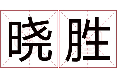 晓胜名字寓意