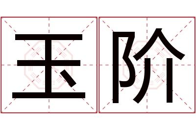 玉阶名字寓意