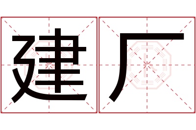 建厂名字寓意