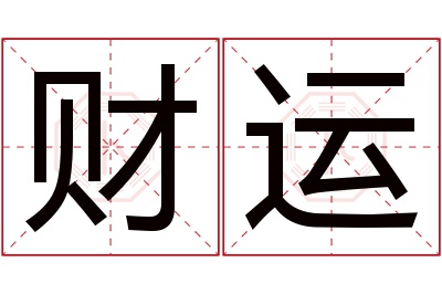 财运名字寓意