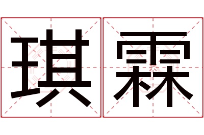 琪霖名字寓意