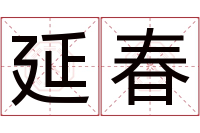 延春名字寓意