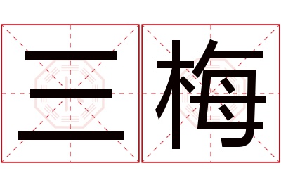 三梅名字寓意