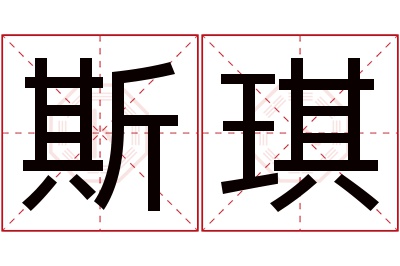 斯琪名字寓意