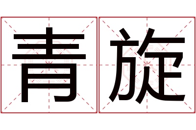 青旋名字寓意