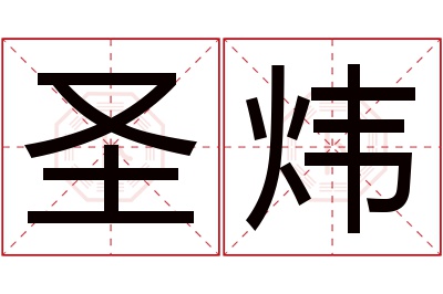 圣炜名字寓意