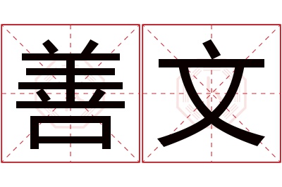 善文名字寓意