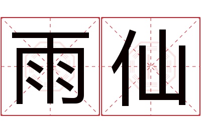 雨仙名字寓意