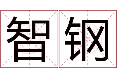 智钢名字寓意