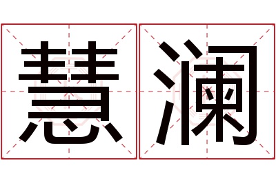 慧澜名字寓意