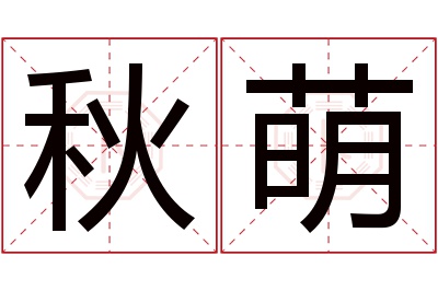 秋萌名字寓意