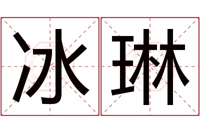 冰琳名字寓意