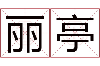 丽亭名字寓意