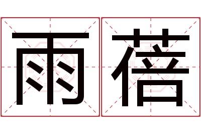 雨蓓名字寓意