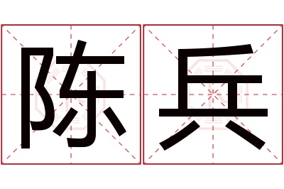 陈兵名字寓意