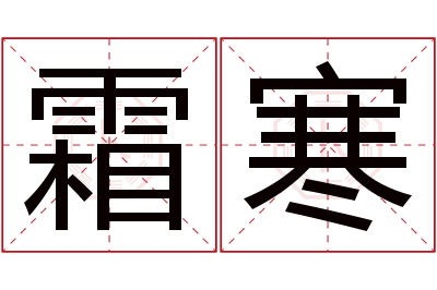 霜寒名字寓意