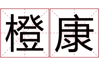 橙康名字寓意