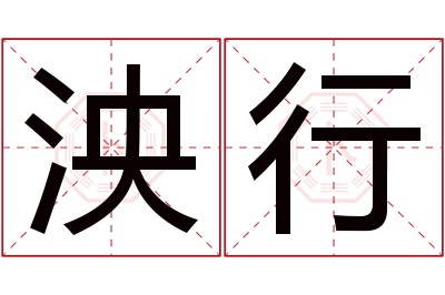 泱行名字寓意