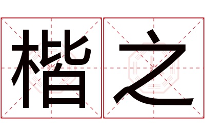 楷之名字寓意