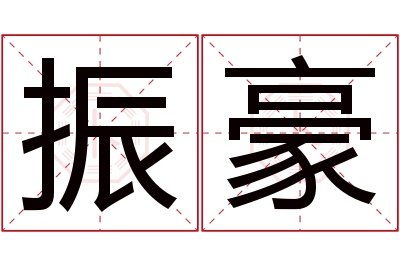 振豪名字寓意