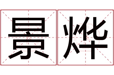 景烨名字寓意