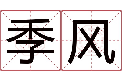 季风名字寓意