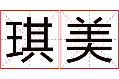 琪美名字寓意