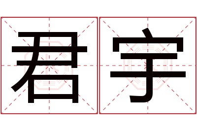 君宇名字寓意