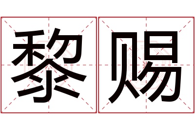 黎赐名字寓意