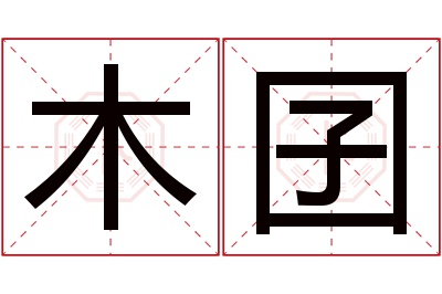 木囝名字寓意