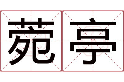 菀亭名字寓意