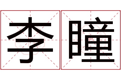 李瞳名字寓意