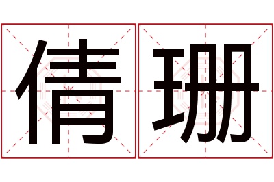 倩珊名字寓意