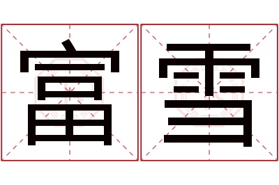 富雪名字寓意