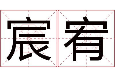 宸宥名字寓意