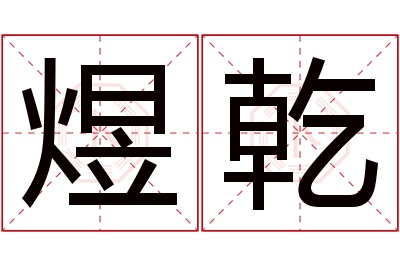 煜乾名字寓意