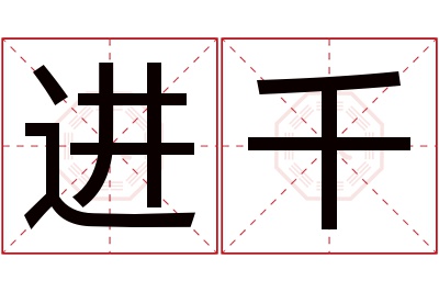 进千名字寓意