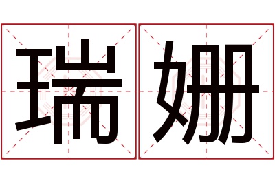 瑞姗名字寓意