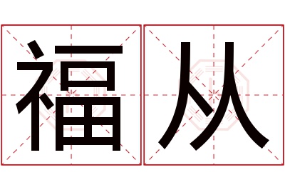 福从名字寓意