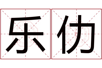 乐仂名字寓意