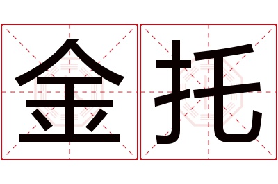 金托名字寓意