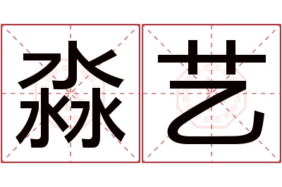 淼艺名字寓意