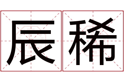 辰稀名字寓意