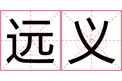 远义名字寓意